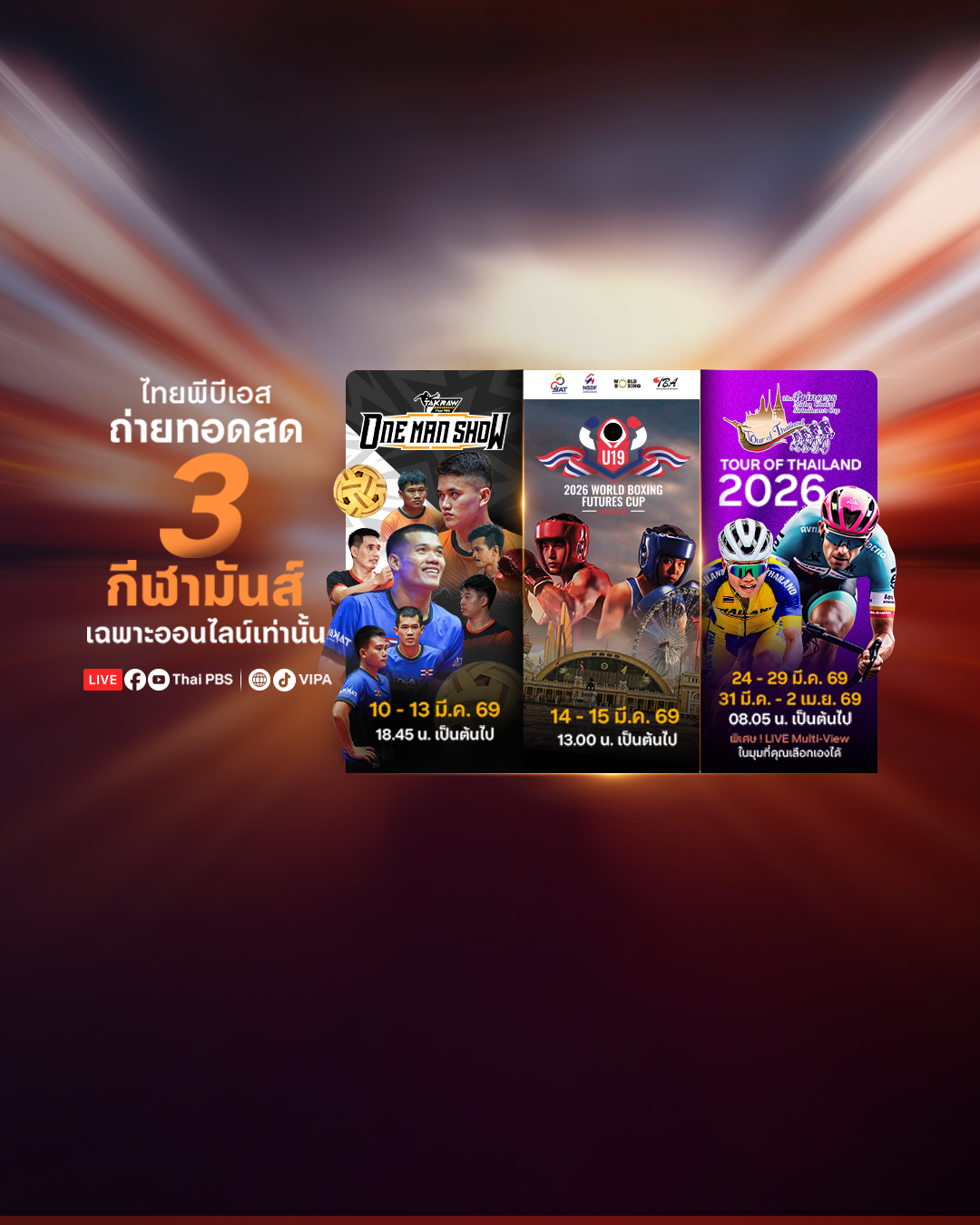 ไทยพีบีเอสยิงสด 3 กีฬามันส์! เฉพาะออนไลน์ ตลอดมีนาคมนี้