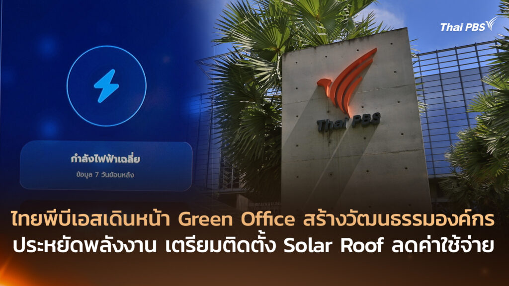 ไทยพีบีเอสเดินหน้า Green Office สร้างวัฒนธรรมองค์กรประหยัดพลังงาน เตรียมติดตั้ง Solar Roof ลดค่าใช้จ่าย
