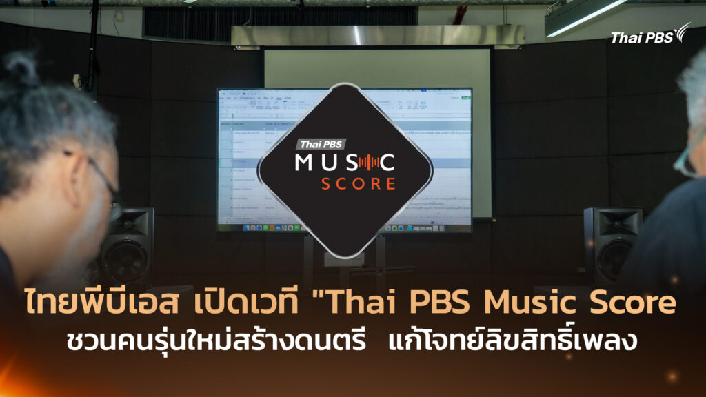 ไทยพีบีเอส เปิดเวที “Thai PBS Music Score” ชวนคนรุ่นใหม่สร้างดนตรี แก้โจทย์ลิขสิทธิ์เพลง