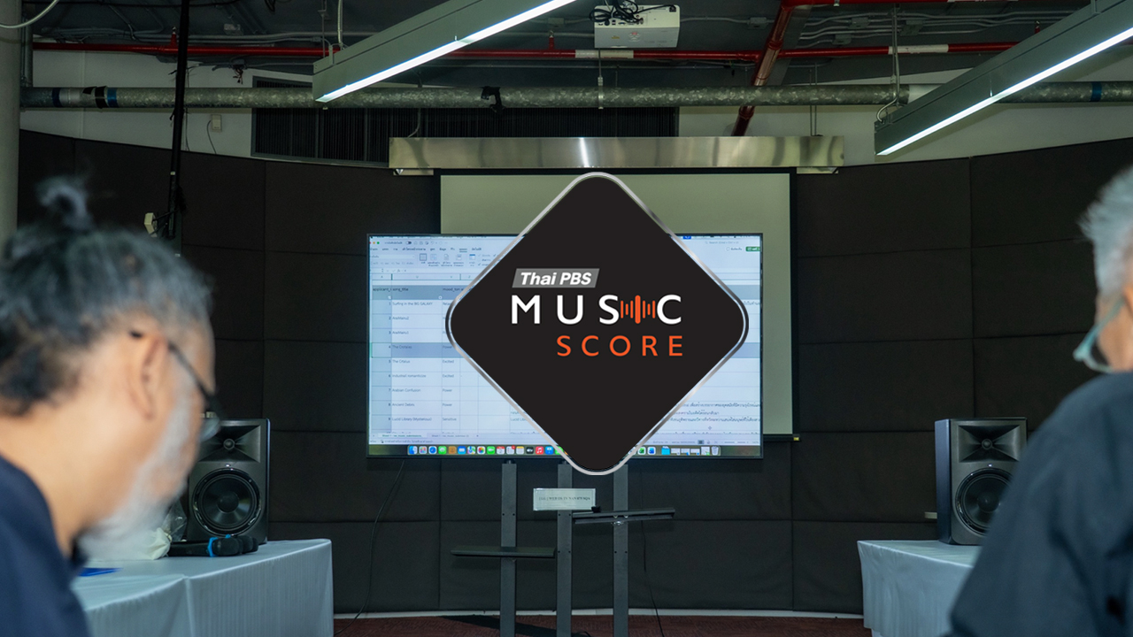 ไทยพีบีเอส เปิดเวที “Thai PBS Music Score” ชวนคนรุ่นใหม่สร้างดนตรี แก้โจทย์ลิขสิทธิ์เพลง