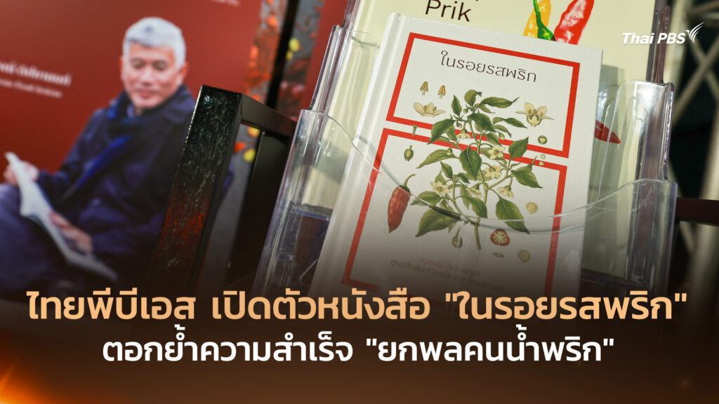 ไทยพีบีเอส เปิดตัวหนังสือ “ในรอยรสพริก” ตอกย้ำความสำเร็จ “ยกพลคนน้ำพริก”