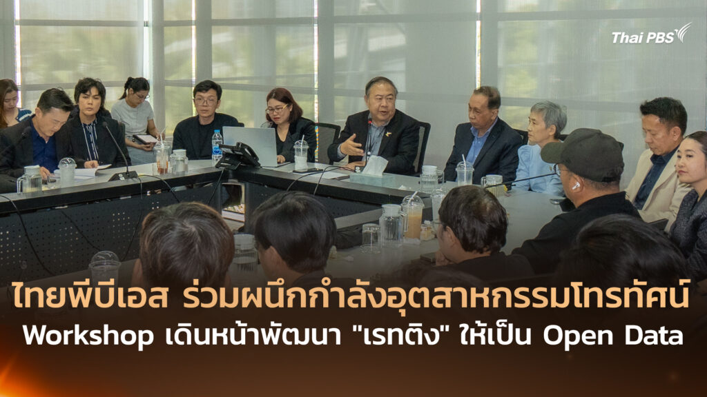 ไทยพีบีเอส ร่วมผนึกกำลังอุตสาหกรรมโทรทัศน์ Workshop เดินหน้าพัฒนา “เรทติง” ให้เป็น Open Data