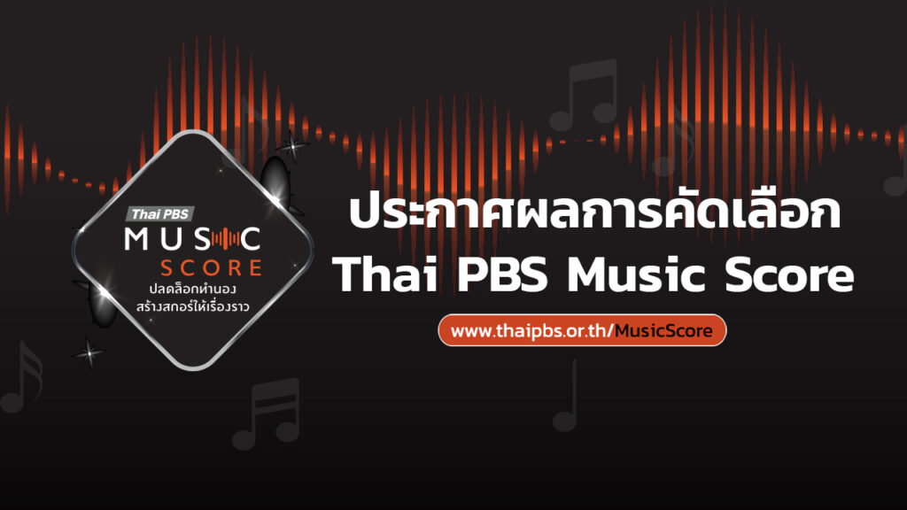 ประกาศผลการคัดเลือกโครงการ Thai PBS Music Score