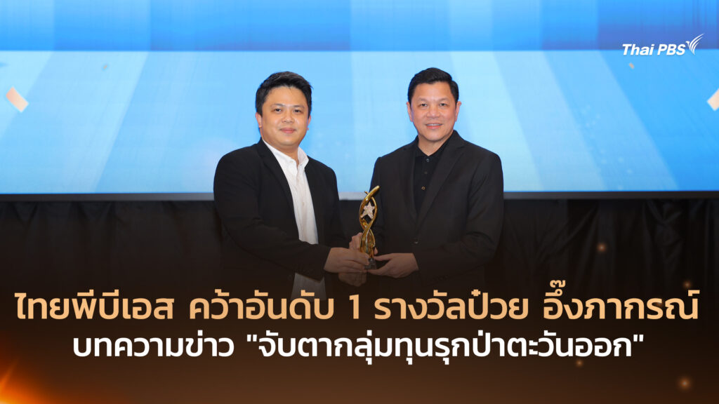 ไทยพีบีเอส คว้าอันดับ 1 รางวัลป๋วย อึ๊งภากรณ์ บทความข่าว “จับตากลุ่มทุนรุกป่าตะวันออก”