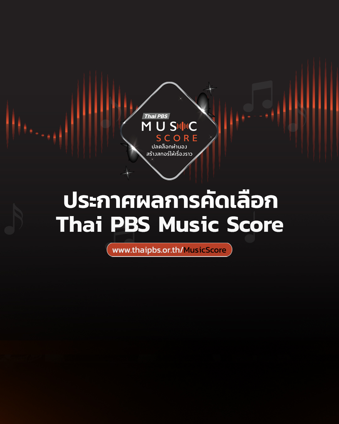 ประกาศผลการคัดเลือกโครงการ Thai PBS Music Score