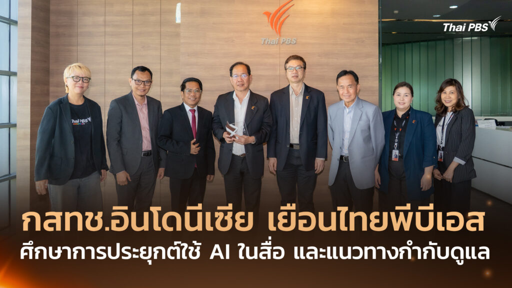 กสทช.อินโดนีเซีย เยือนไทยพีบีเอส ศึกษาการประยุกต์ใช้ AI ในสื่อ และแนวทางกำกับดูแล