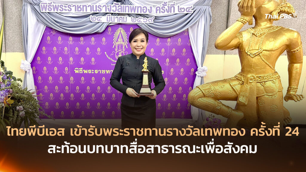 ไทยพีบีเอส เข้ารับพระราชทานรางวัลเทพทอง ครั้งที่ 24 สะท้อนบทบาทสื่อสาธารณะเพื่อสังคม