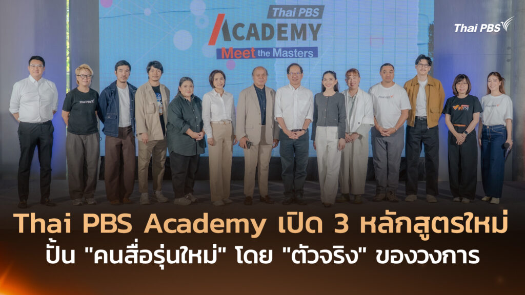 Thai PBS Academy เปิด 3 หลักสูตรใหม่ ปั้น “คนสื่อรุ่นใหม่” โดย “ตัวจริง” ของวงการ