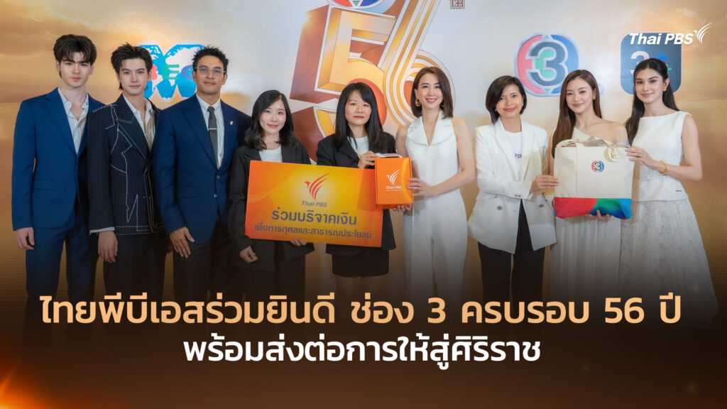 ไทยพีบีเอสร่วมยินดี ช่อง 3 ครบรอบ 56 ปี พร้อมส่งต่อการให้สู่ศิริราช