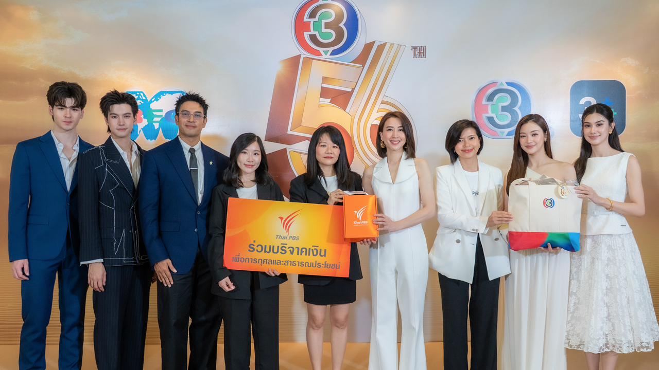 ไทยพีบีเอสร่วมยินดี ช่อง 3 ครบรอบ 56 ปี พร้อมส่งต่อการให้สู่ศิริราช