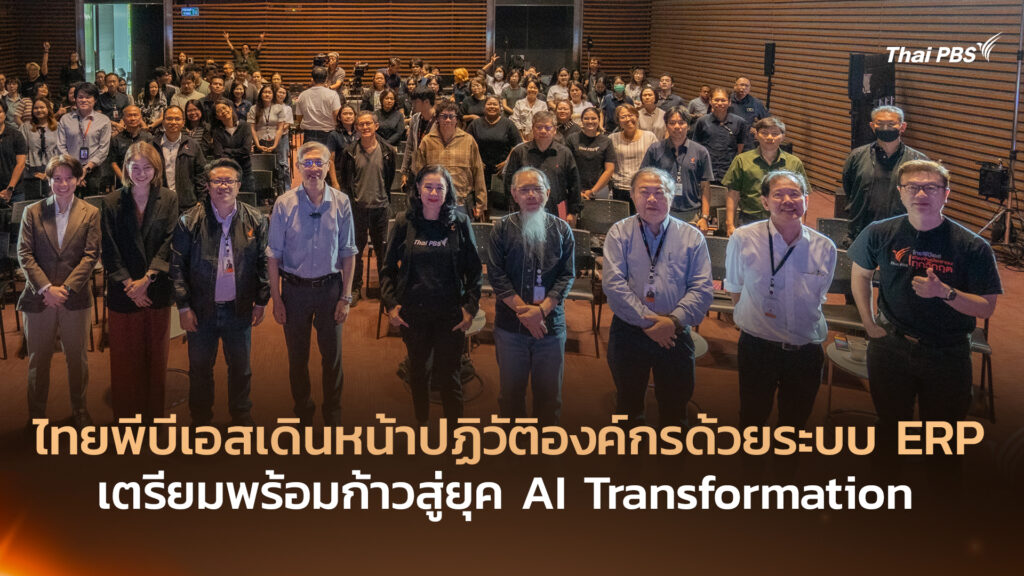 ไทยพีบีเอสเดินหน้าปฏิวัติองค์กรด้วยระบบ ERP เตรียมพร้อมก้าวสู่ยุค AI Transformation