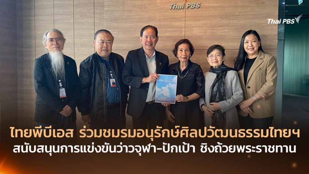 ไทยพีบีเอส ร่วมชมรมอนุรักษ์ศิลปวัฒนธรรมไทยฯ สนับสนุนการแข่งขันว่าวจุฬา-ปักเป้า ชิงถ้วยพระราชทาน
