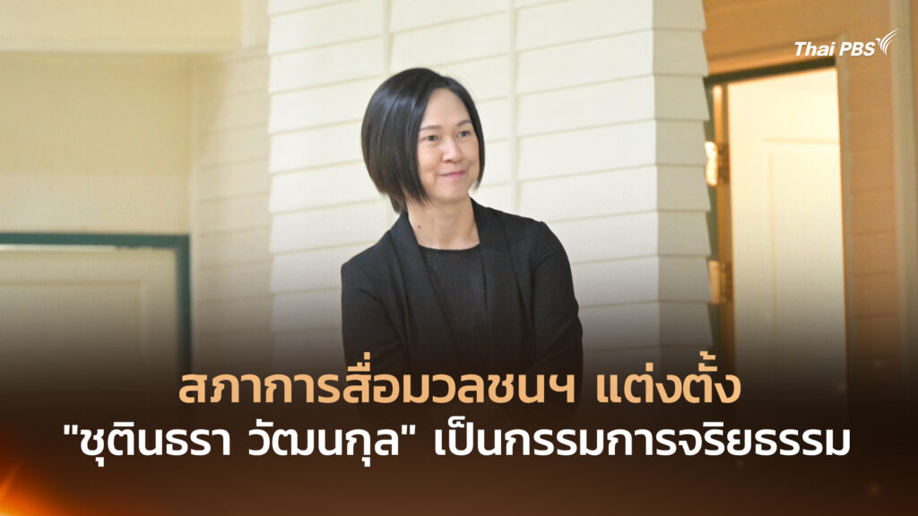 สภาการสื่อมวลชนฯ แต่งตั้ง “ชุตินธรา วัฒนกุล” เป็นกรรมการจริยธรรม