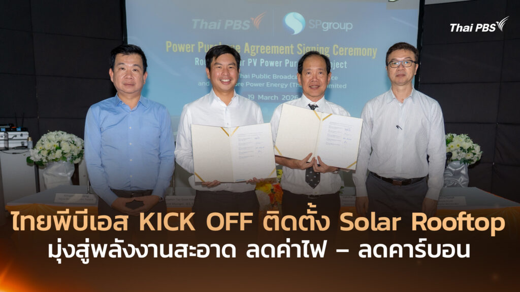ไทยพีบีเอส KICK OFF ติดตั้ง Solar Rooftop มุ่งสู่พลังงานสะอาด ลดค่าไฟ – ลดคาร์บอน