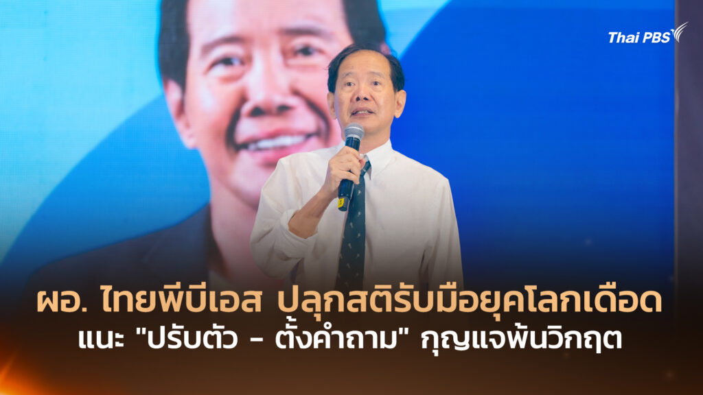 ผอ. ไทยพีบีเอส ปลุกสติรับมือยุคโลกเดือด แนะ “ปรับตัว – ตั้งคำถาม” กุญแจพ้นวิกฤต