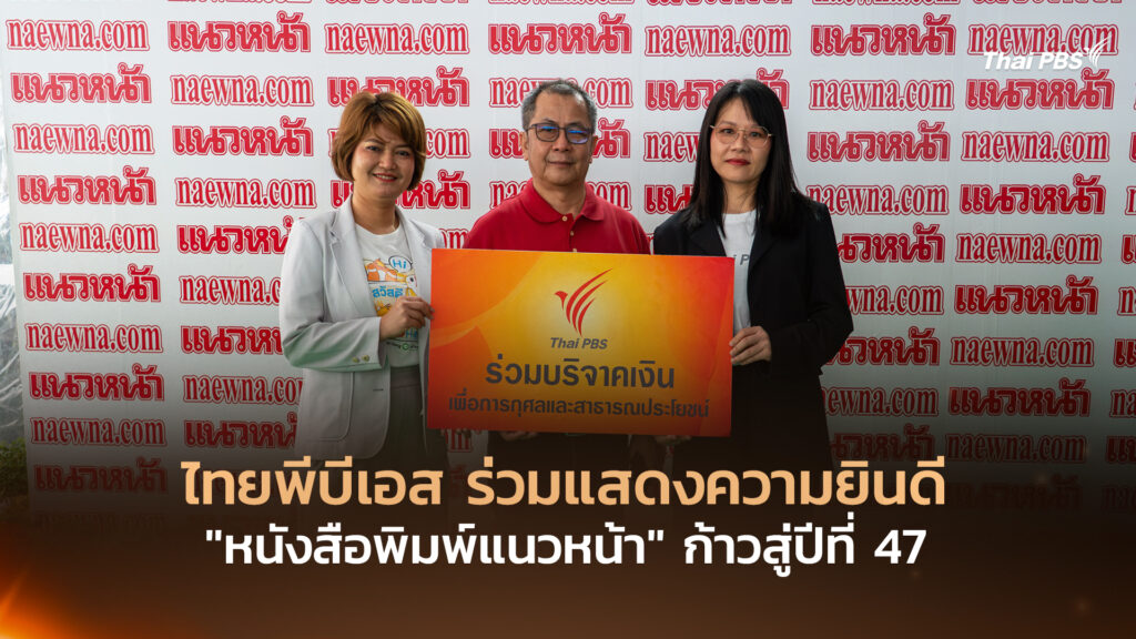 ไทยพีบีเอส ร่วมแสดงความยินดี “หนังสือพิมพ์แนวหน้า” ก้าวสู่ปีที่ 47