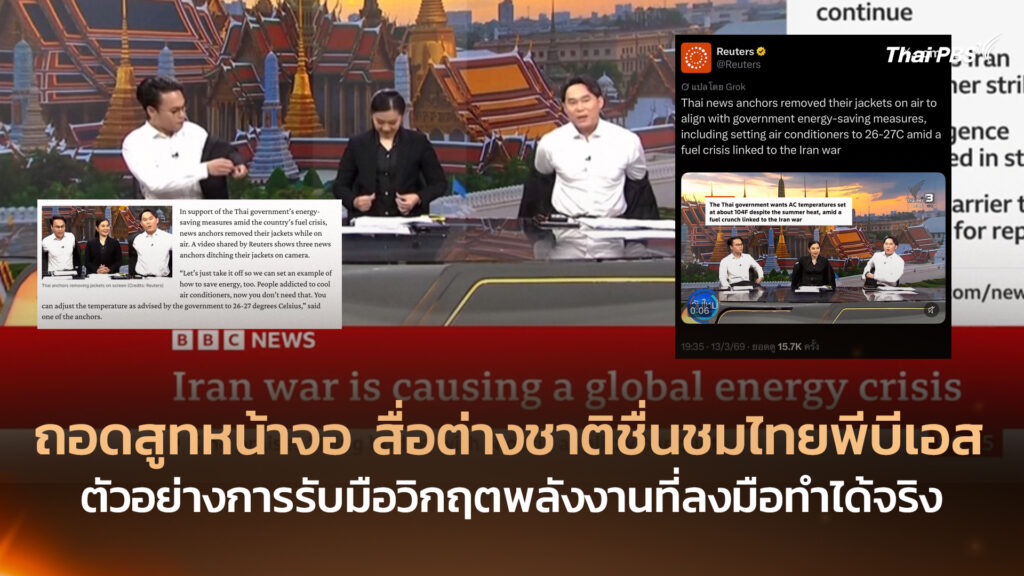 ถอดสูทหน้าจอ สื่อต่างชาติชื่นชมไทยพีบีเอส ตัวอย่างการรับมือวิกฤตพลังงานที่ลงมือทำได้จริง