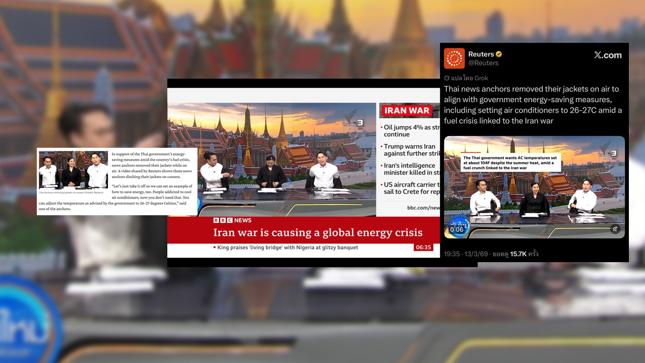 ถอดสูทหน้าจอ สื่อต่างชาติชื่นชมไทยพีบีเอส ตัวอย่างการรับมือวิกฤตพลังงานที่ลงมือทำได้จริง