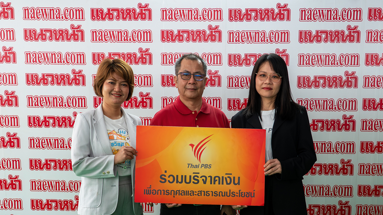 ไทยพีบีเอส ร่วมแสดงความยินดี “หนังสือพิมพ์แนวหน้า” ก้าวสู่ปีที่ 47