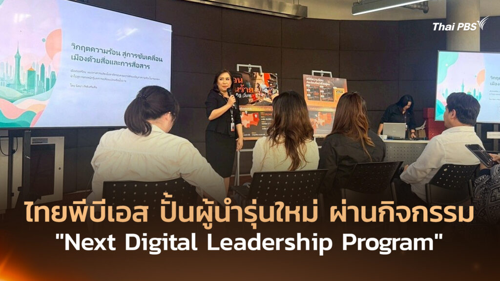 ไทยพีบีเอส ปั้นผู้นำรุ่นใหม่ ผ่านกิจกรรม “Next Digital Leadership Program”