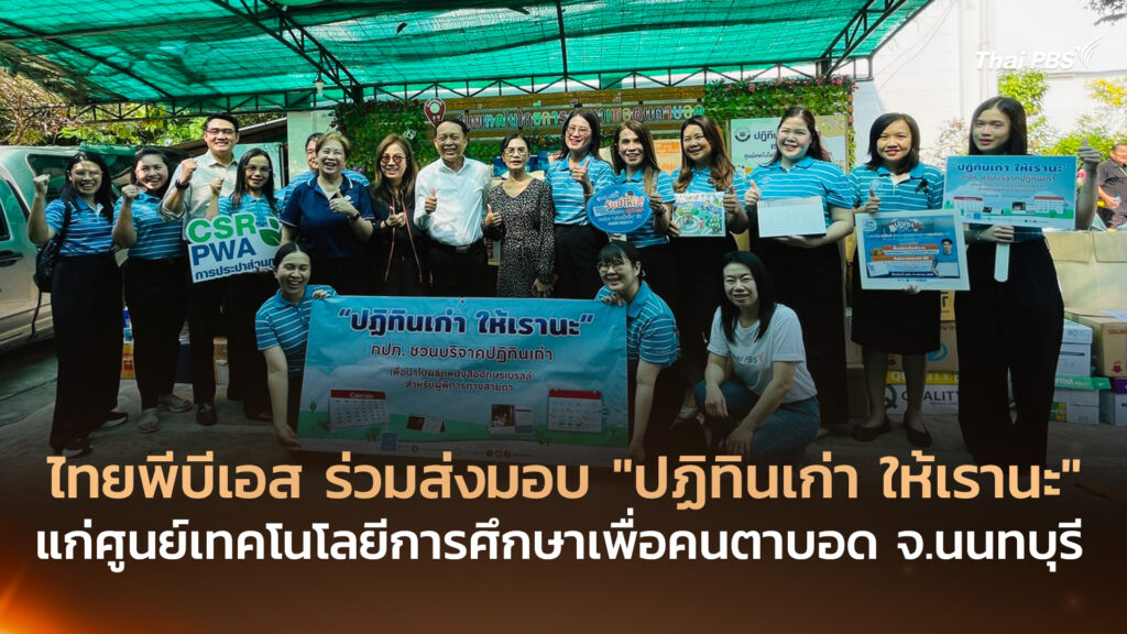 ไทยพีบีเอส ร่วมส่งมอบ “ปฏิทินเก่า ให้เรานะ” แก่ศูนย์เทคโนโลยีการศึกษาเพื่อคนตาบอด จ.นนทบุรี