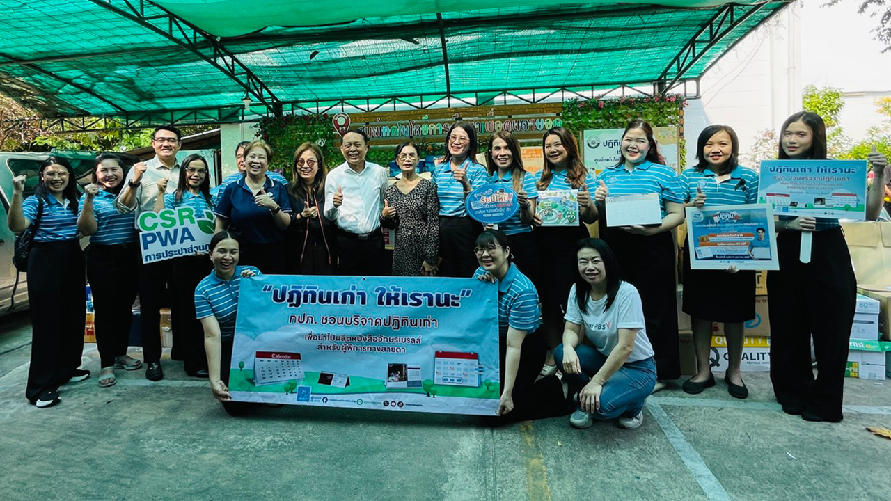 ไทยพีบีเอส ร่วมส่งมอบ “ปฏิทินเก่า ให้เรานะ” แก่ศูนย์เทคโนโลยีการศึกษาเพื่อคนตาบอด จ.นนทบุรี