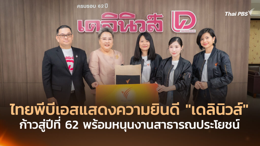ไทยพีบีเอสแสดงความยินดี “เดลินิวส์” ก้าวสู่ปีที่ 62 พร้อมหนุนงานสาธารณประโยชน์