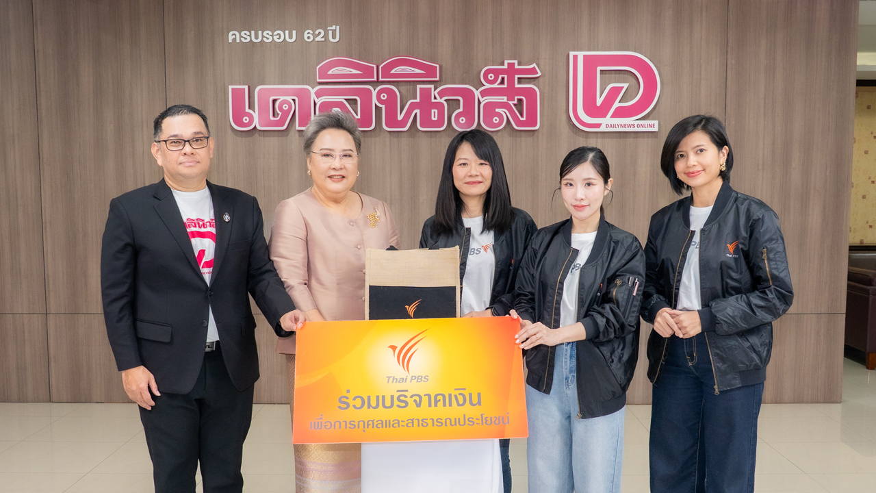 ไทยพีบีเอสแสดงความยินดี “เดลินิวส์” ก้าวสู่ปีที่ 62 พร้อมหนุนงานสาธารณประโยชน์