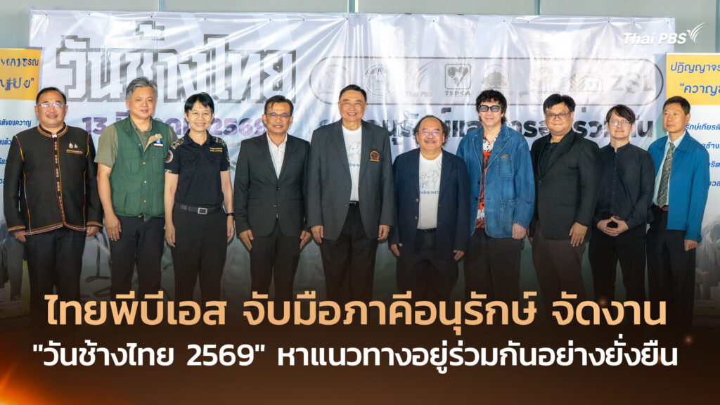 ไทยพีบีเอส จับมือภาคีอนุรักษ์ จัดงาน “วันช้างไทย 2569” หาแนวทางอยู่ร่วมกันอย่างยั่งยืน