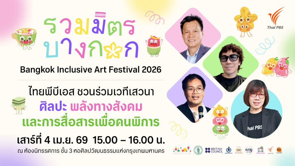ไทยพีบีเอส ชวนร่วมเวทีเสวนา “ศิลปะ พลังทางสังคม และการสื่อสารเพื่อคนพิการ”4 เม.ย.นี้ ในงานรวมมิตรบางกอก