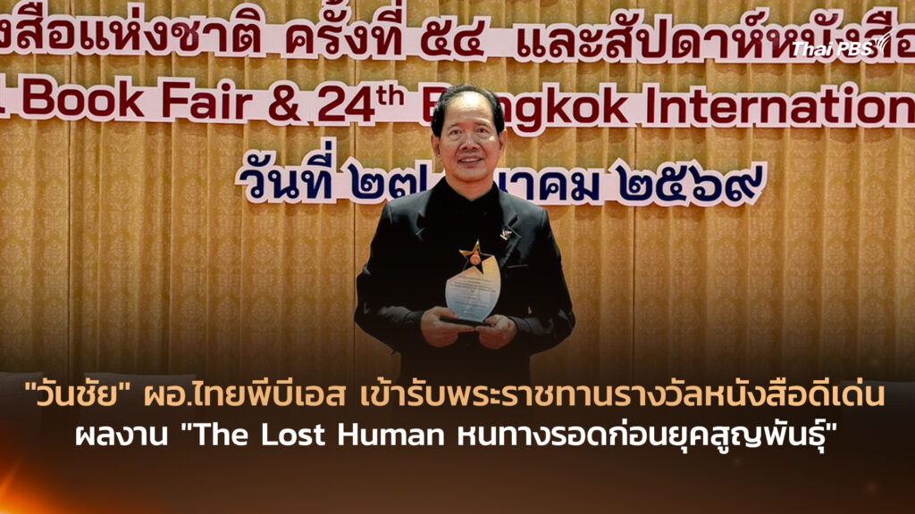 “วันชัย” ผอ.ไทยพีบีเอส เข้ารับพระราชทานรางวัลหนังสือดีเด่น ผลงาน “The Lost Human หนทางรอดก่อนยุคสูญพันธุ์”