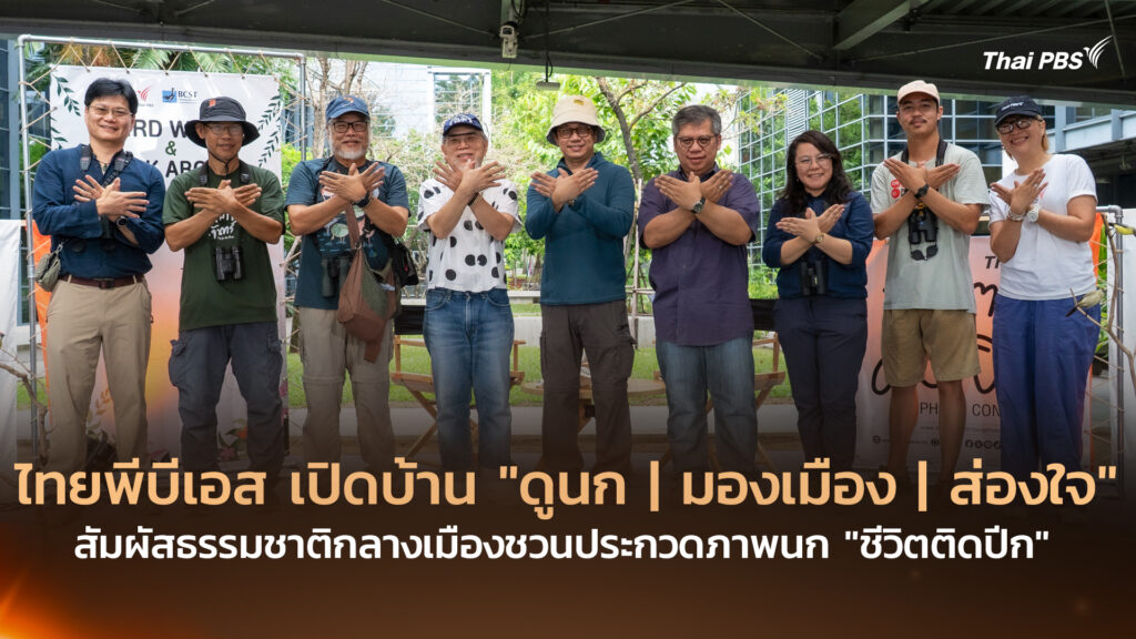 ไทยพีบีเอส เปิดบ้าน “ดูนก | มองเมือง | ส่องใจ” สัมผัสธรรมชาติกลางเมือง ชวนประกวดภาพนก “ชีวิตติดปีก”