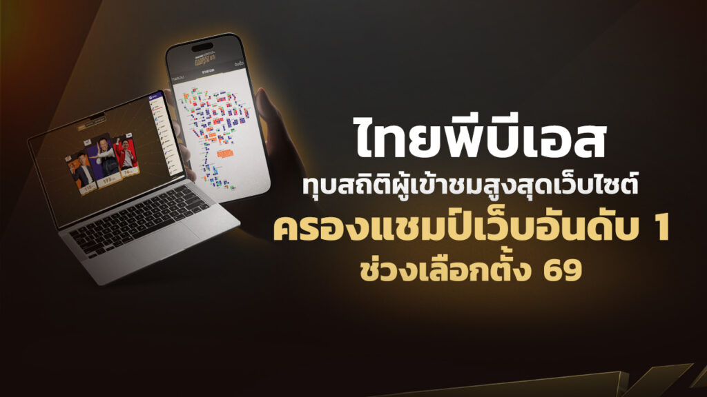 ไทยพีบีเอส ทุบสถิติผู้เข้าชมสูงสุดเว็บไซต์ ครองแชมป์เว็บอันดับ 1 ช่วงเลือกตั้ง 69