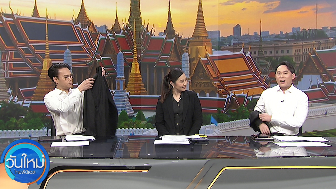 ไทยพีบีเอส ขานรับนโยบายประหยัดพลังงาน ประกาศสลัดสูท-ลดใช้ไฟฟ้า-ส่งเสริม Work from Home