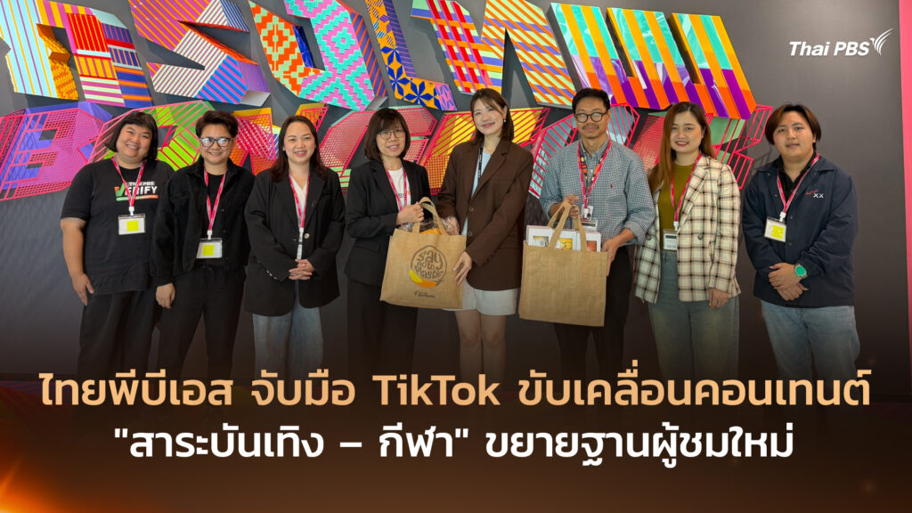 ไทยพีบีเอส จับมือ TikTok ขับเคลื่อนคอนเทนต์ “สาระบันเทิง – กีฬา” ขยายฐานผู้ชมใหม่
