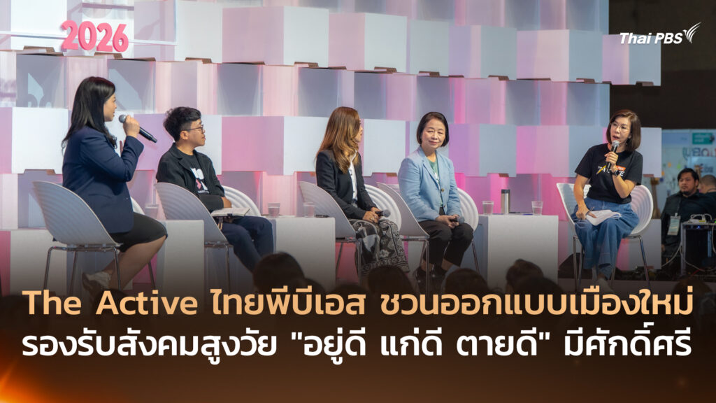 The Active ไทยพีบีเอส ชวนออกแบบเมืองใหม่ รองรับสังคมสูงวัย “อยู่ดี แก่ดี ตายดี” มีศักดิ์ศรี