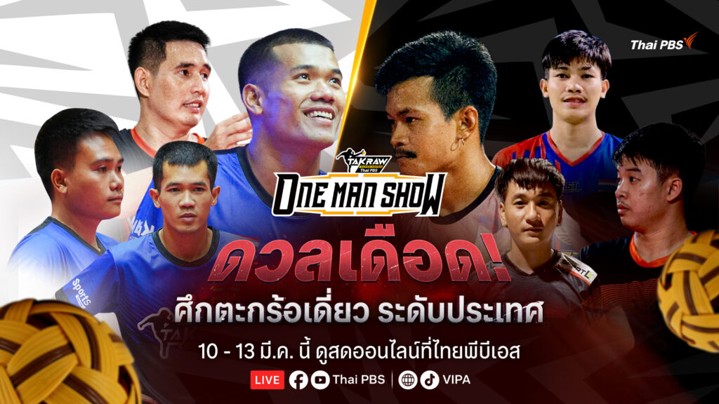 ดวลเดือด! ศึกตะกร้อเดี่ยว “Takraw ONE MAN SHOW 2026” ดูสดออนไลน์ที่ไทยพีบีเอส