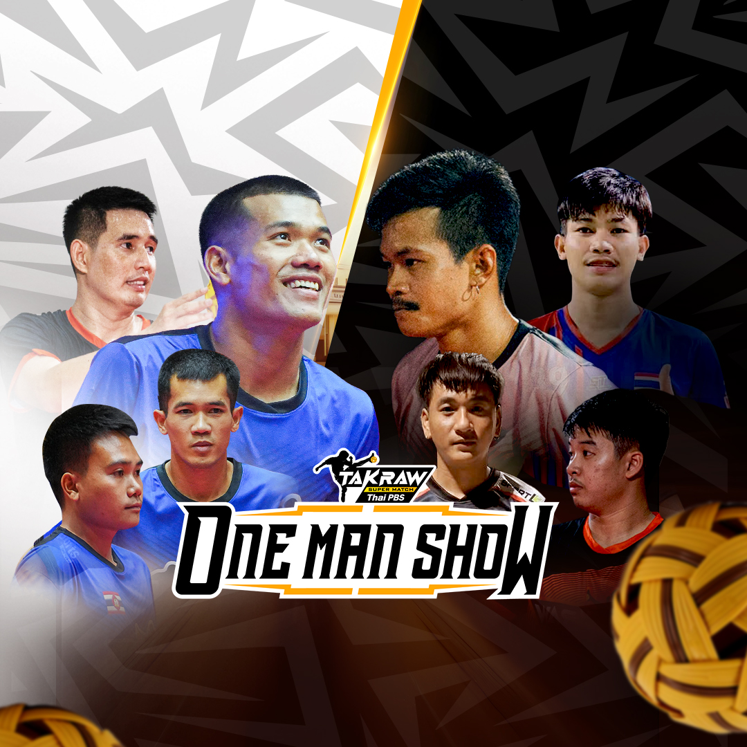 ดวลเดือด! ศึกตะกร้อเดี่ยว “Takraw ONE MAN SHOW 2026” ดูสดออนไลน์ที่ไทยพีบีเอส