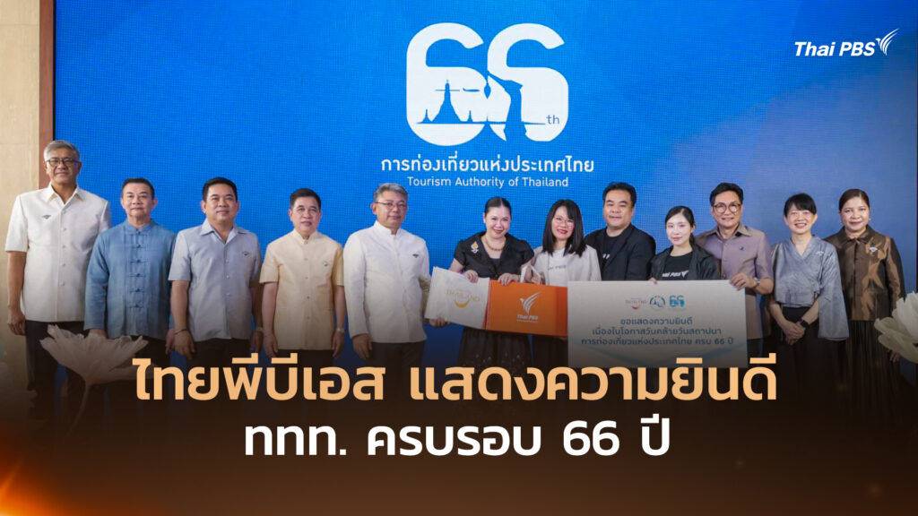 ไทยพีบีเอส แสดงความยินดี ททท. ครบรอบ 66 ปี