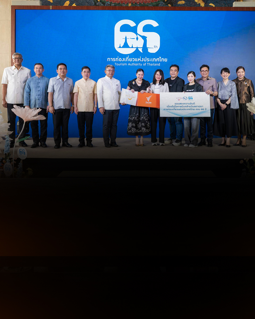 ไทยพีบีเอส แสดงความยินดี ททท. ครบรอบ 66 ปี