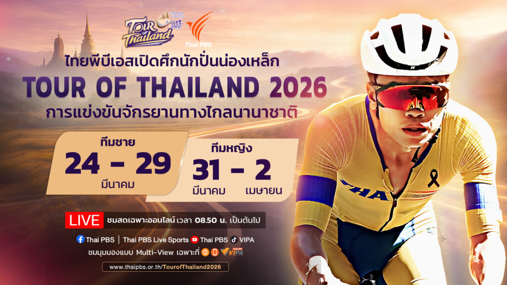 ไทยพีบีเอสเปิดศึกนักปั่นน่องเหล็ก “ทัวร์ ออฟ ไทยแลนด์ 2026” ถ่ายทอดสด Multi-View พร้อม 2 ภาษา