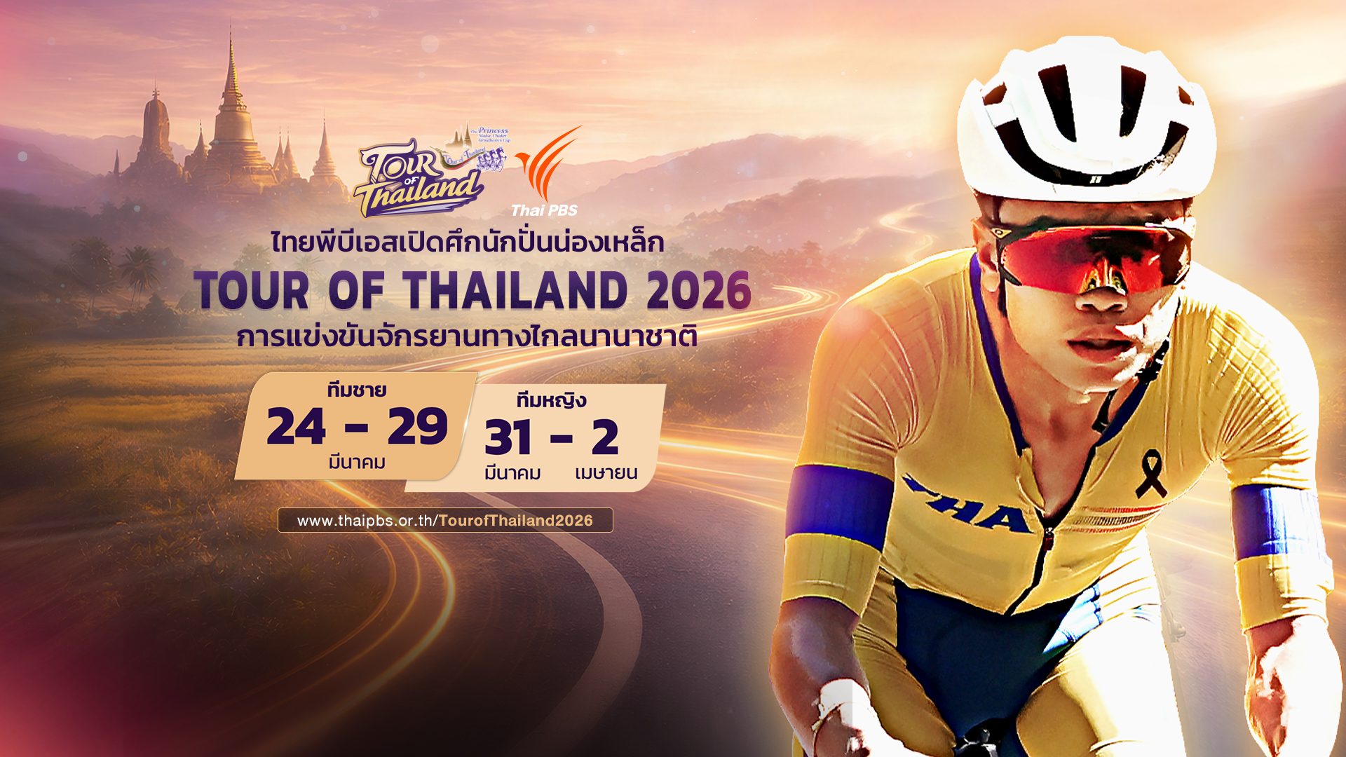 ไทยพีบีเอสเปิดศึกนักปั่นน่องเหล็ก “ทัวร์ ออฟ ไทยแลนด์ 2026” ถ่ายทอดสด Multi-View พร้อม 2 ภาษา