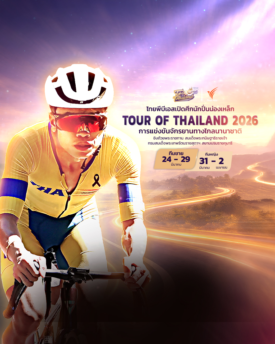 ไทยพีบีเอสเปิดศึกนักปั่นน่องเหล็ก “ทัวร์ ออฟ ไทยแลนด์ 2026” ถ่ายทอดสด Multi-View พร้อม 2 ภาษา