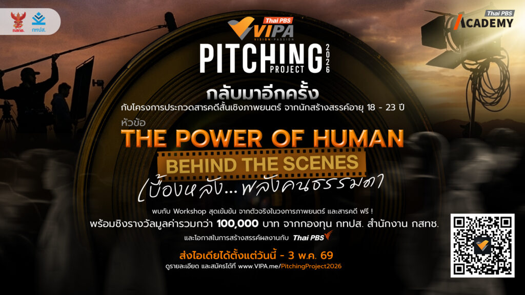 Thai PBS Academy จับมือ VIPA เปิดคอร์สเข้ม VIPA Pitching 2026
