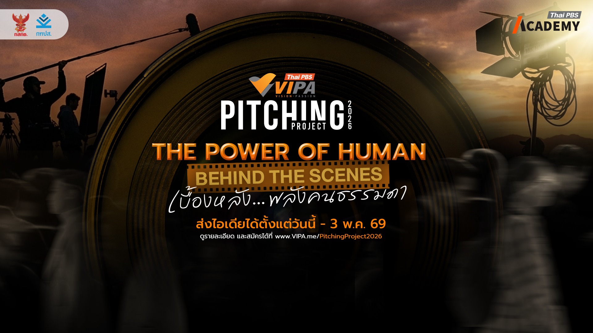 Thai PBS Academy จับมือ VIPA เปิดคอร์สเข้ม VIPA Pitching 2026