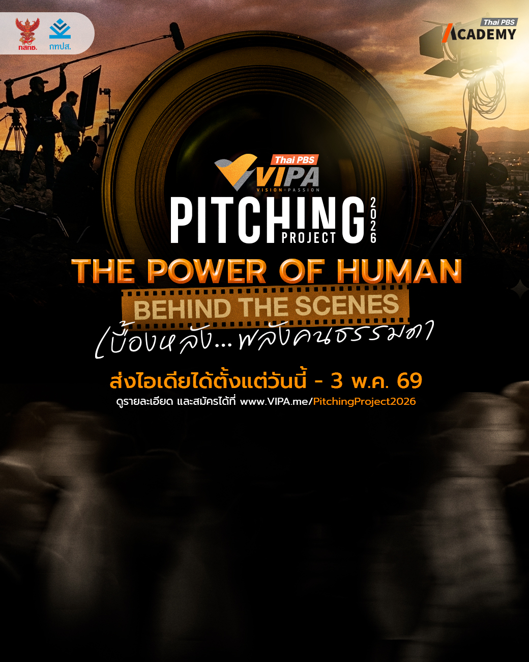 Thai PBS Academy จับมือ VIPA เปิดคอร์สเข้ม VIPA Pitching 2026