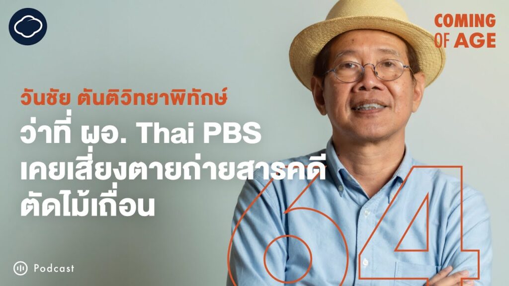 วันชัย ตันติวิทยาพิทักษ์ ทำสื่อ 35 ปีสู่ Thai PBS และไร่อินทรีย์เชียงดาว l The Cloud