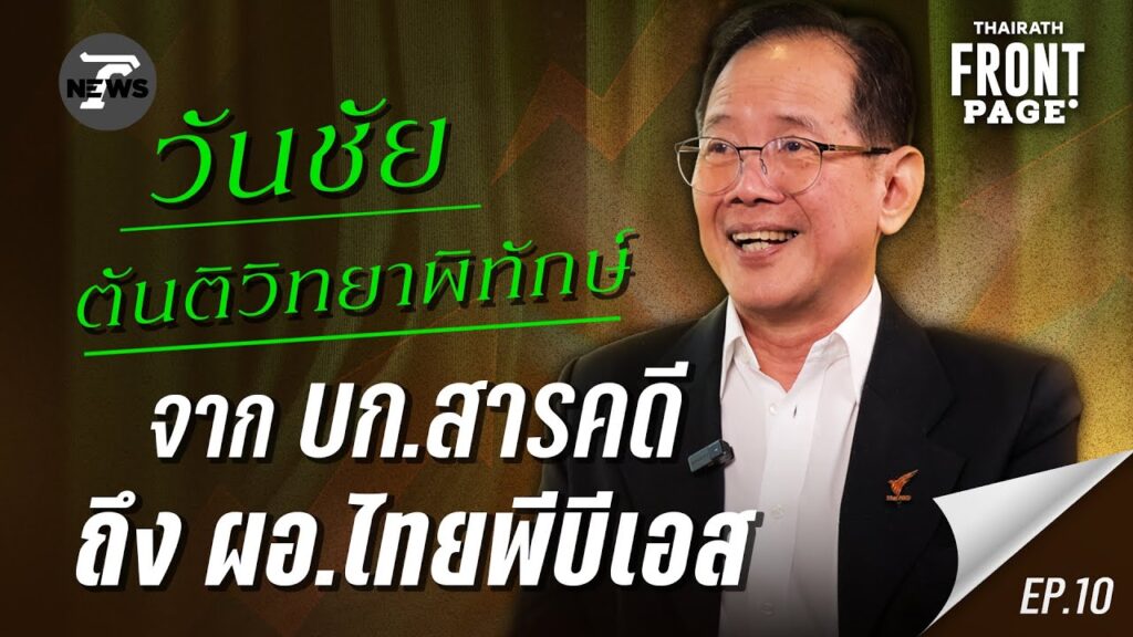 วันชัย ตันติวิทยาพิทักษ์ ผอ.ไทยพีบีเอส บทบาทสื่อสาธารณะในยุควิกฤต | Thairath Front Page