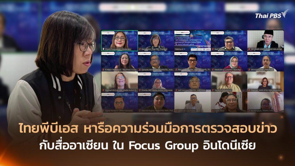 ไทยพีบีเอส หารือความร่วมมือตรวจสอบข่าวกับสื่ออาเซียน ใน Focus Group อินโดนีเซีย