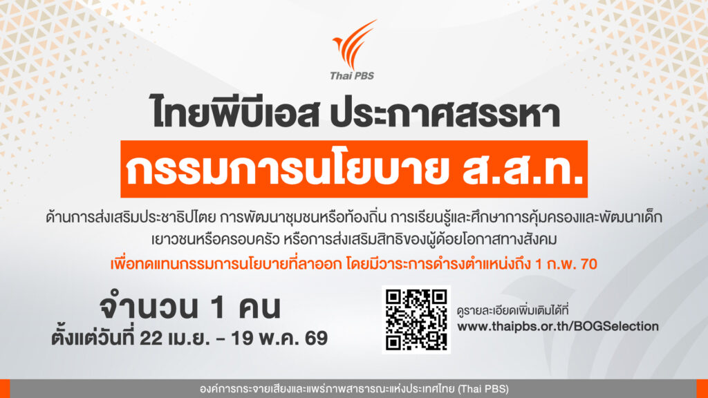 ประกาศสรรหากรรมการนโยบาย ส.ส.ท. จำนวน 1 คน ตั้งแต่วันที่ 22 เม.ย. – 19 พ.ค. 69